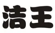 洁王干洗店品牌logo