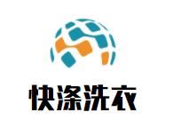 快涤洗衣品牌logo