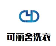 可丽舍洗衣品牌logo