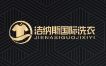 洁纳斯干洗