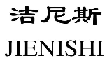 洁尼斯洗衣品牌logo