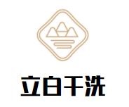 立白干洗店品牌logo