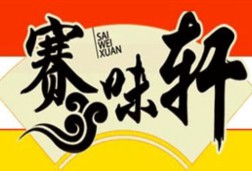 赛味轩麻辣香锅品牌logo