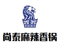 尚泰麻辣香锅品牌logo