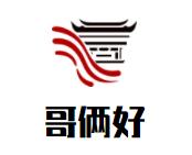 哥俩好麻辣香锅品牌logo