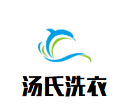 汤氏洗衣品牌logo