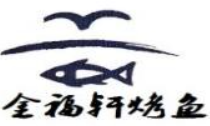 金福轩烤鱼品牌logo