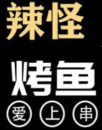 辣怪烤鱼爱上串品牌logo