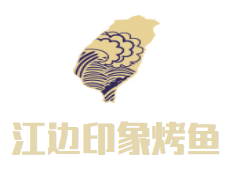 江边印象烤鱼品牌logo