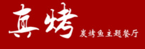 真烤炭烤鱼主题餐厅品牌logo