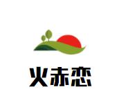 火赤恋麻辣香锅品牌logo