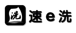 速e洗洗衣连锁品牌logo
