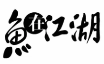 鱼在江湖烤鱼饭品牌logo
