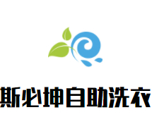 斯必坤自助洗衣品牌logo