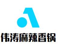 伟涛麻辣香锅品牌logo