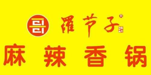 罗节子麻辣香锅品牌logo