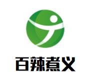 百辣煮义麻辣香锅品牌logo