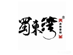 蜀东湾麻辣香锅品牌logo
