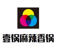 壹锅麻辣香锅品牌logo