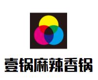 壹锅麻辣香锅