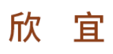 欣宜麻辣香锅品牌logo