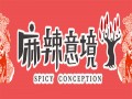 麻辣意境麻辣香锅
