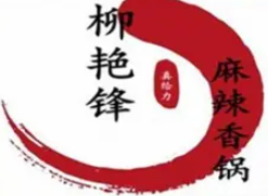 柳艳锋真给力麻辣香锅品牌logo