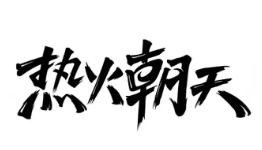 热火朝天麻辣香锅品牌logo