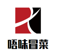 唔味冒菜品牌logo