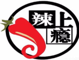 辣上瘾麻辣香锅品牌logo