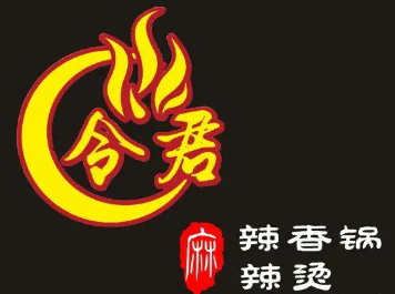 令君麻辣香锅品牌logo