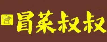 冒菜叔叔品牌logo