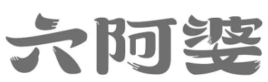 六阿婆冒菜品牌logo