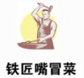 铁匠嘴冒菜品牌logo