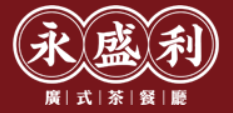 永盛利茶餐厅品牌logo