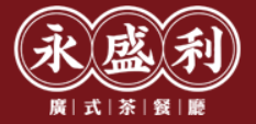 永盛利茶餐厅
