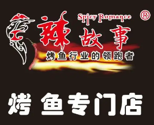 辣故事烤鱼品牌logo