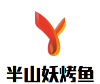 半山妖烤鱼品牌logo