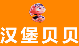 汉堡贝贝品牌logo