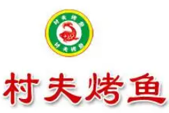 村夫烤鱼品牌logo