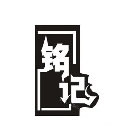 铭记烤鱼品牌logo