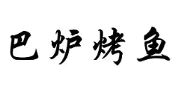 巴炉烤鱼品牌logo