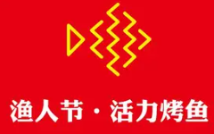 渔人节烤鱼品牌logo