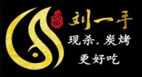 刘一手烤鱼品牌logo