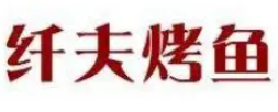 纤夫烤鱼品牌logo