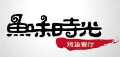鱼味时光烤鱼品牌logo