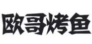 欧哥烤鱼品牌logo