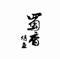 蜀香烤鱼品牌logo