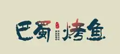 巴蜀烤鱼品牌logo
