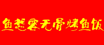 鱼想容无骨烤鱼饭品牌logo